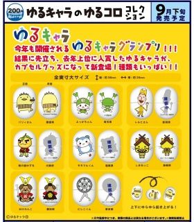 ガチャガチャ ゆるキャラ