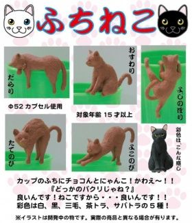 ふちねこ ガチャガチャ