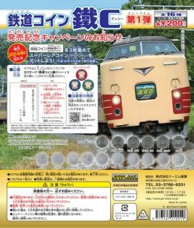 鉄道コイン 鐵C (テッシー) ガチャ 第1弾