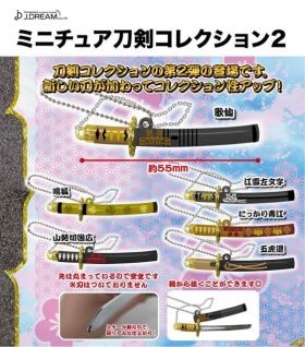 ミニチュア刀剣コレクション2 ガチャ