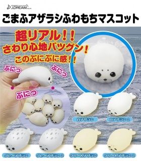 ごまふアザラシ ガチャ ふわもちマスコット