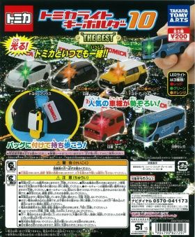 トミカライト キーホルダー ガチャ