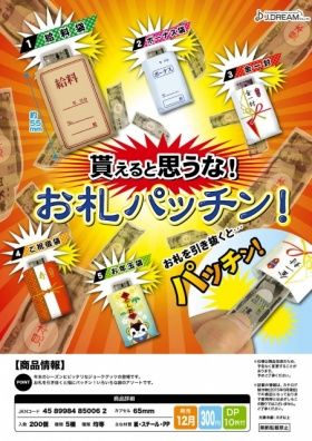 お札パッチン ガチャ