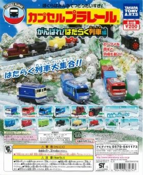 カプセルプラレール ガチャ がんばれ!はたらく列車編