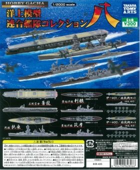 洋上模型 ガチャ 連合艦隊コレクション八