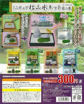 ミニチュア枯山水キット ガチャ 第二集