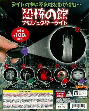 恐怖の館プロジェクターライト ガチャ