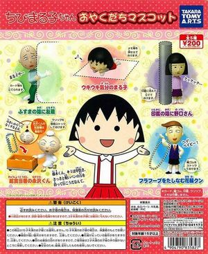 ちびまる子ちゃん ガチャ おやくだちマスコット