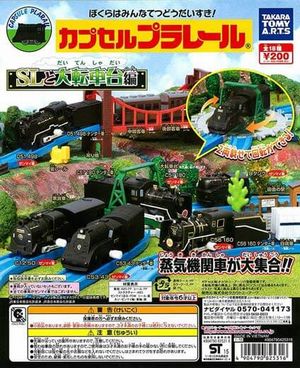 SLと大転車台編 ガチャ カプセルプラレール