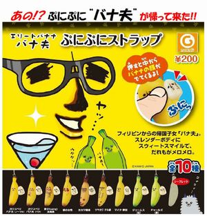エリートバナナ バナ夫 ぷにぷにストラップ ガチャ
