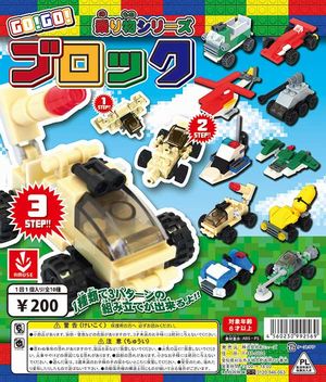 Go!Go!ブロック 乗り物シリーズ ガチャ