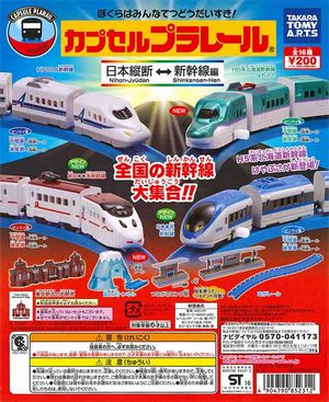 カプセルプラレール ガチャ 日本縦断新幹線編