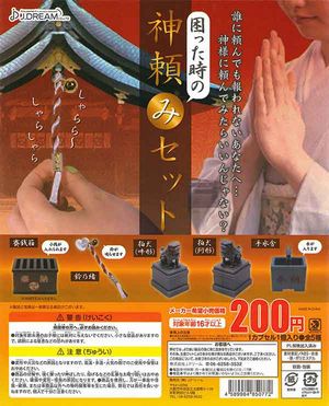 困った時の神頼みセット ガチャ