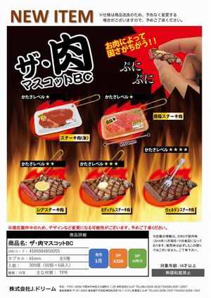 ザ・肉マスコットBC ガチャ