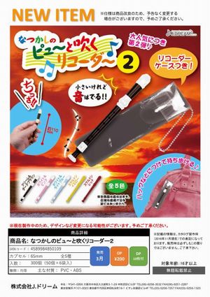 なつかしのピュ〜と吹くリコーダー2 ガチャ