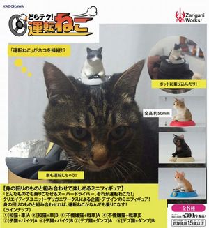 どらテク!運転ねこ(カプセル版) ガチャ