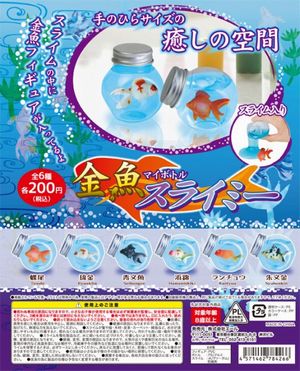 金魚マイボトルスライミー ガチャ