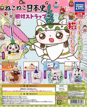 ねこねこ日本史 根付ストラップ ガチャ