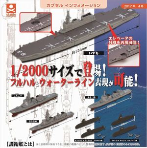 3D船舶ファイル 第1弾 護衛艦編 ガチャ