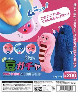 豆ガチャ PINK GACHA&BLUE MUKU