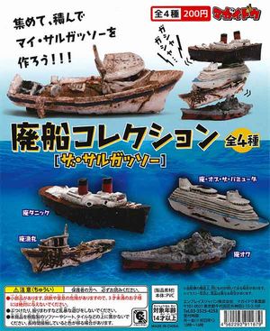 廃船コレクション ザ・サルガッソー ガチャ