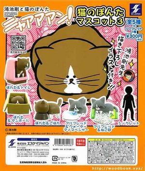 ニャアアアン!猫のぽんたマスコット3 ガチャ