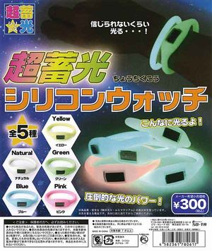 超蓄光シリコンウォッチ ガチャ