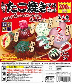 たこ焼きマスコット ガチャ