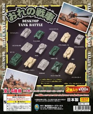 おれの戦車 ガチャ