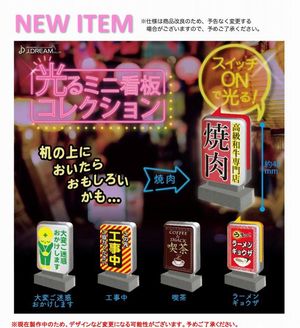 光るミニ看板コレクション ガチャ