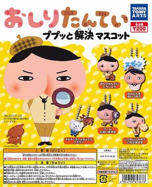 おしりたんてい ガチャ ププッと解決マスコット