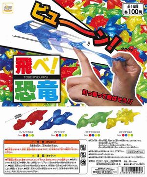 飛べ!恐竜 ガチャ