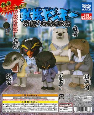 動物ヤンキー ガチャ 冷徹!北極南高校編