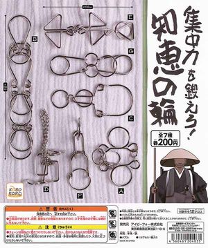 集中力を鍛えろ!知恵の輪 ガチャ