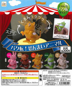 バク転!ぜんまいアニマル ガチャ