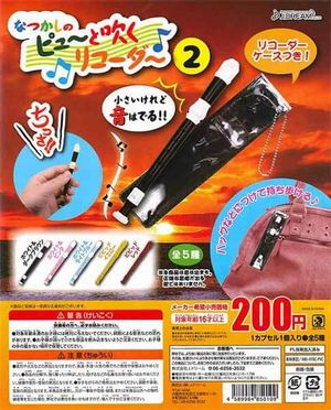 なつかしのピュ〜と吹くリコーダー2 ガチャ