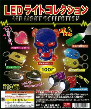 LEDライトコレクション ガチャ