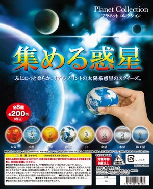 プラネットコレクション 集める惑星 ガチャ