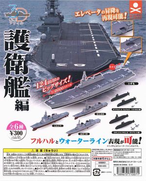 3D船舶ファイル 護衛艦編 ガチャ