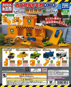 カプセルトミカDX10 建設現場編 ガチャ