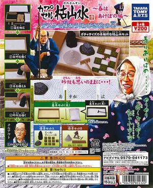 カプセル枯山水 ガチャ 春はあけぼの編