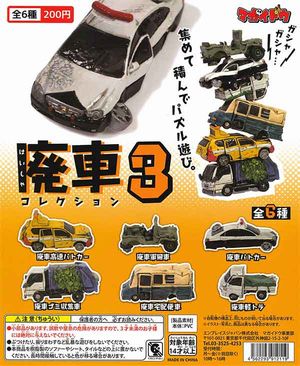 廃車コレクション3 ガチャ