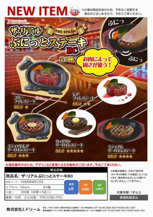 ザ・リアル ぷにっとステーキBC ガチャ