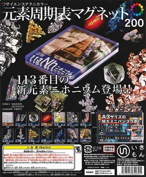 元素周期表マグネット ガチャ サイエンステクニカラー