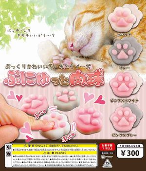 ぷにゅっと肉球 ガチャ