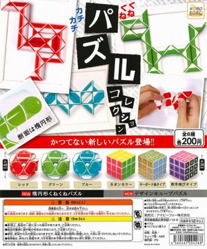 くねくね!カチカチ!パズルコレクション ガチャ
