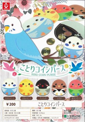 ことりコインパース ガチャ