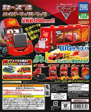 カーズ3 ハイパーマックトラック ガチャ