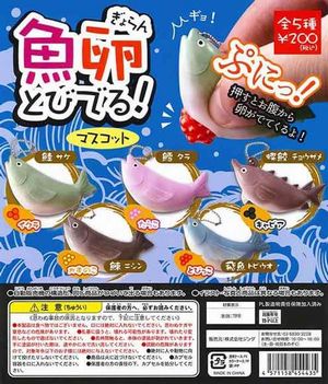 魚卵とびでる!マスコット ガチャ