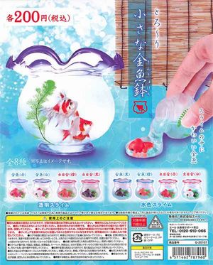 とろ〜り 小さな金魚鉢 ガチャ